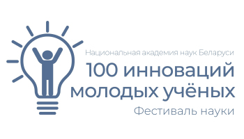 Итоги выставки-конкурса «100 инноваций молодых ученых»