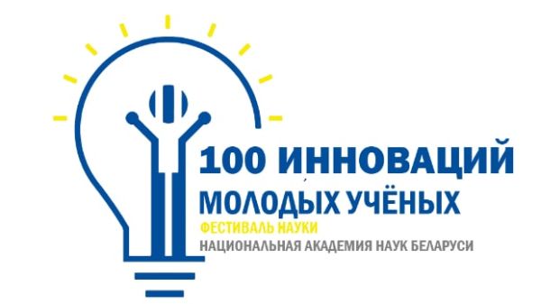 100 инноваций молодых ученых