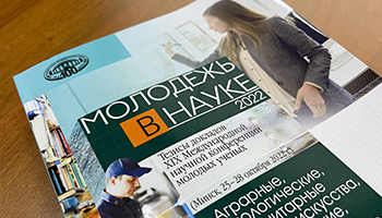 XIX Международная научная конференция «Молодежь в науке-2022»