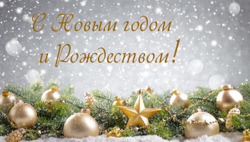С Новым годом и Рождеством!