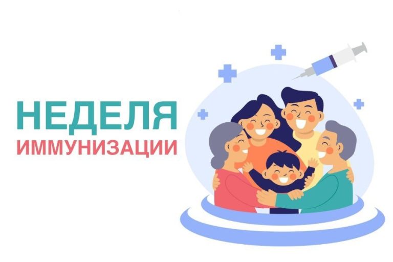 Европейская неделя иммунизации