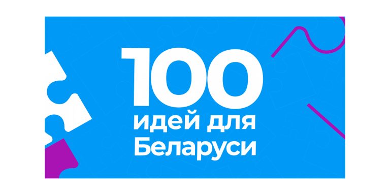 Отборочный тур проекта «100 идей для Беларуси»